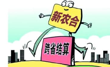 異地就醫結算