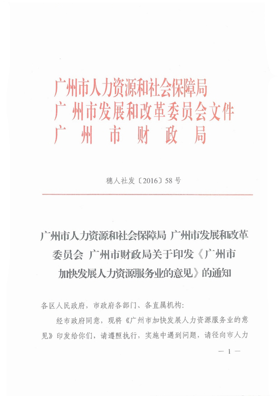 《廣州市加快發(fā)展人力資源服務(wù)業(yè)的意見》全文
