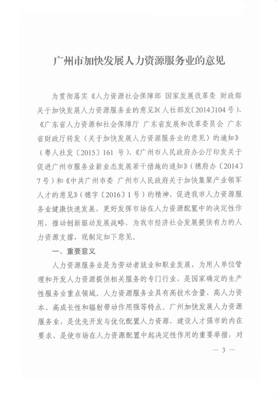 《廣州市加快發(fā)展人力資源服務(wù)業(yè)的意見》全文