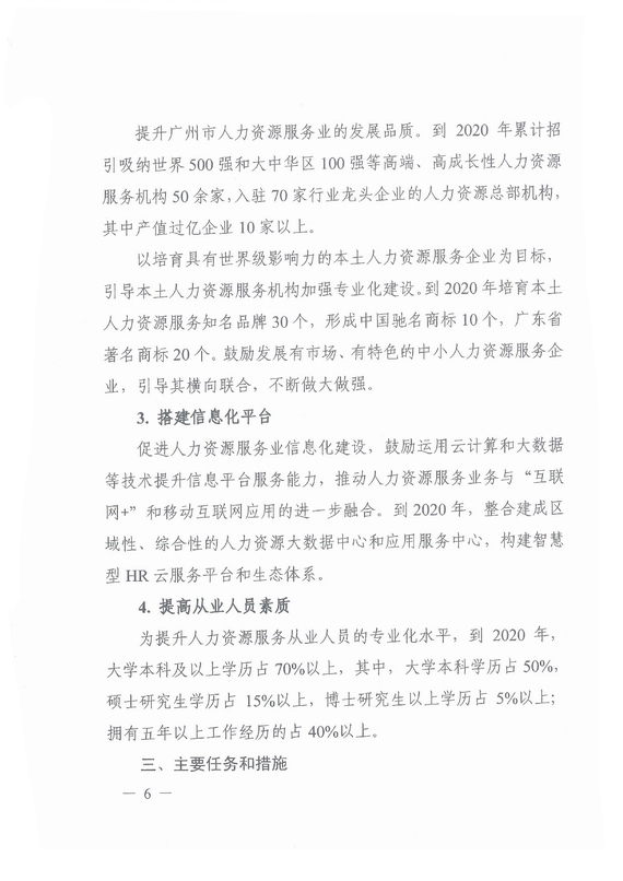 《廣州市加快發(fā)展人力資源服務(wù)業(yè)的意見》全文
