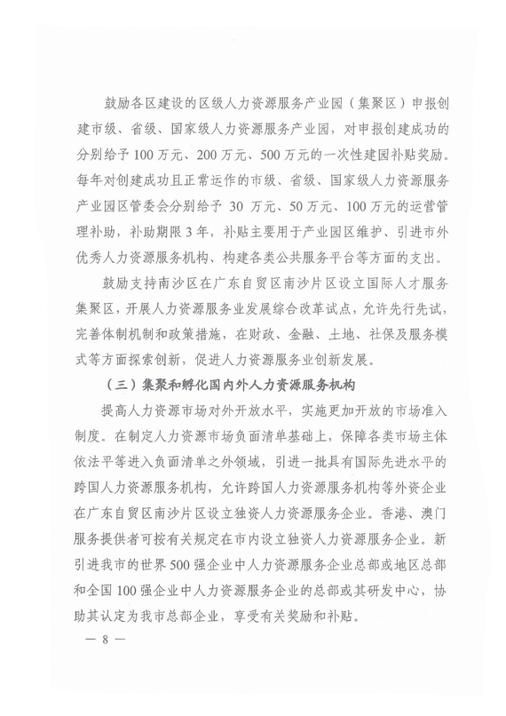 《廣州市加快發(fā)展人力資源服務(wù)業(yè)的意見》全文