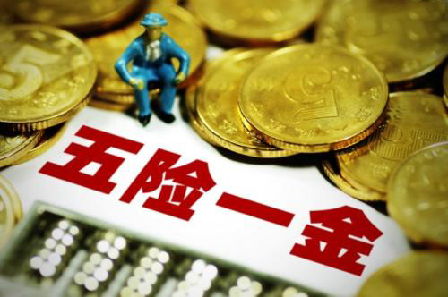 五險一金