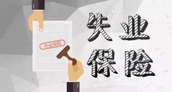 陜西失業(yè)保險待遇調(diào)整