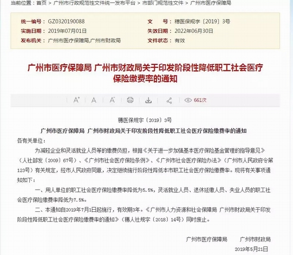 廣州職工醫保費率下調