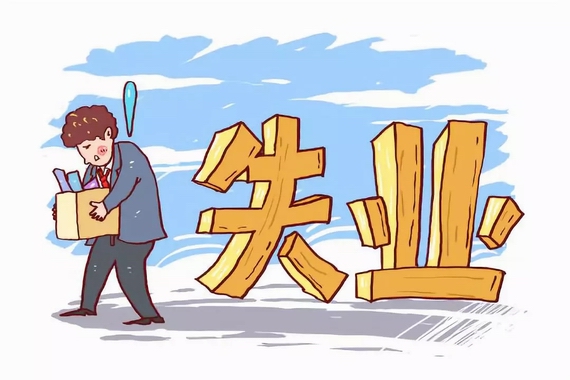 失業保險金