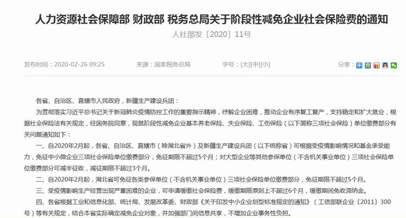 《人力資源社會保障部財政部稅務(wù)總局關(guān)于階段性減免企業(yè)社會保險費的通知》(人社部發(fā)〔2020〕11號)