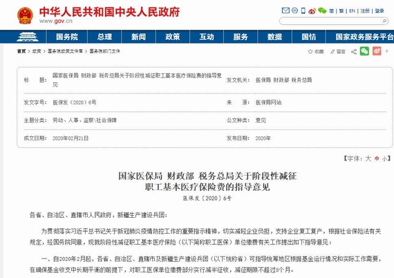 《國家醫(yī)保局財政部稅務(wù)總局關(guān)于階段性減征職工基本醫(yī)療保險費的指導(dǎo)意見》(醫(yī)保發(fā)〔2020〕6號)
