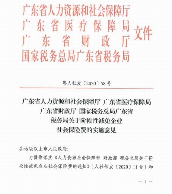《廣東省人力資源和社會保障廳廣東省醫(yī)療保障局廣東省財政廳國家稅務(wù)總局廣東省稅務(wù)局關(guān)于階段性減免企業(yè)社會保險費的實施意見》