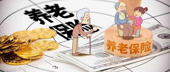 養老保險